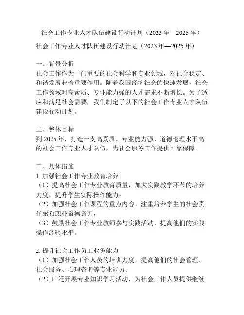 社会工作专业人才队伍建设行动计划(2023年—2025年)