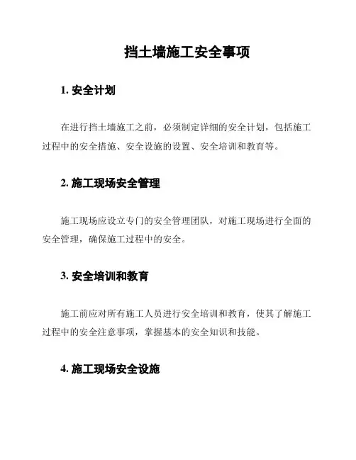 挡土墙施工安全事项