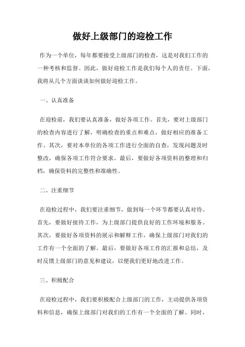 做好上级部门的迎检工作