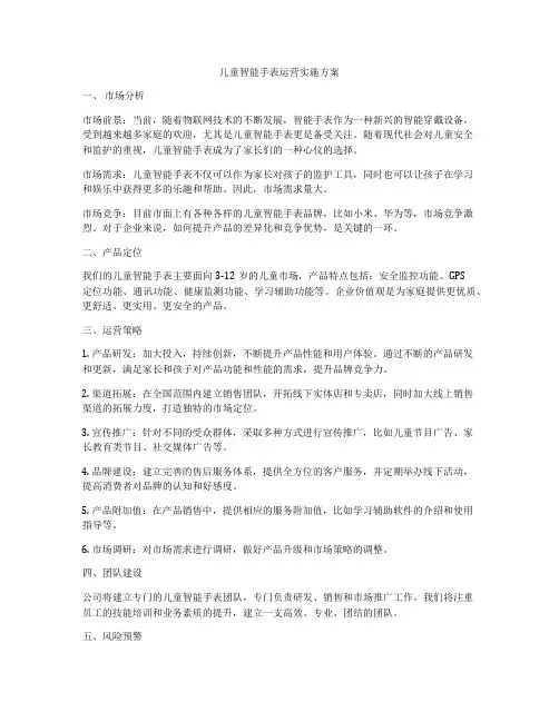 儿童智能手表运营实施方案