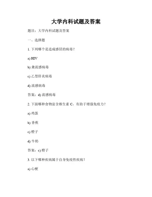 大学内科试题及答案
