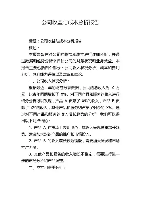公司收益与成本分析报告
