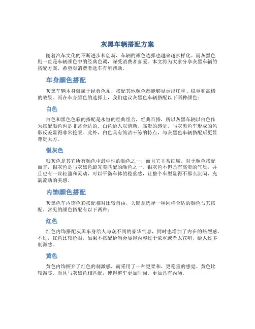 灰黑车辆搭配方案