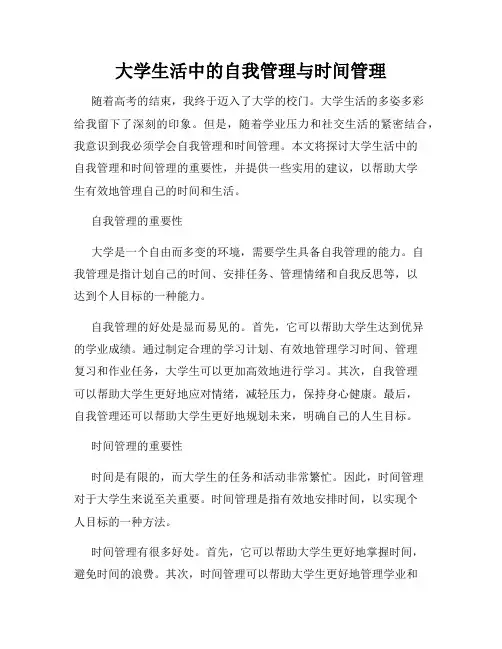 大学生活中的自我管理与时间管理