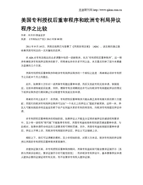 美国专利授权后重审程序和欧洲专利局异议程序之比较