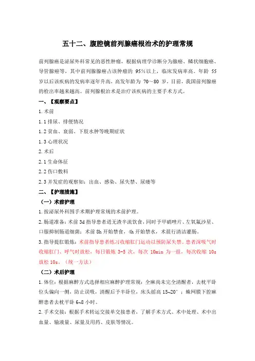 腹腔镜前列腺癌根治术的护理常规