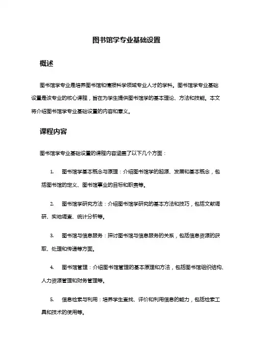图书馆学专业基础设置