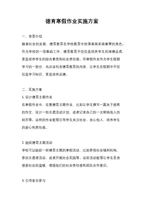 德育寒假作业实施方案