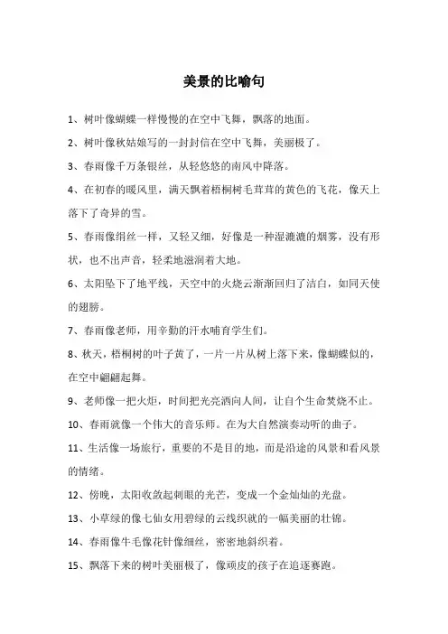 美景的比喻句
