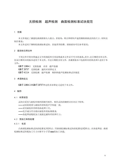 无损检测 超声检测 曲面检测标准试块规范-最新国标