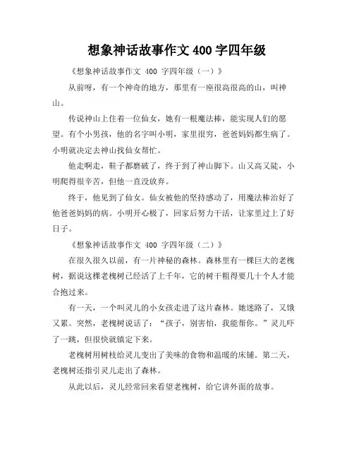 想象神话故事作文400字四年级