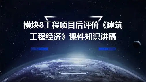 模块8工程项目后评价《建筑工程经济》课件知识讲稿