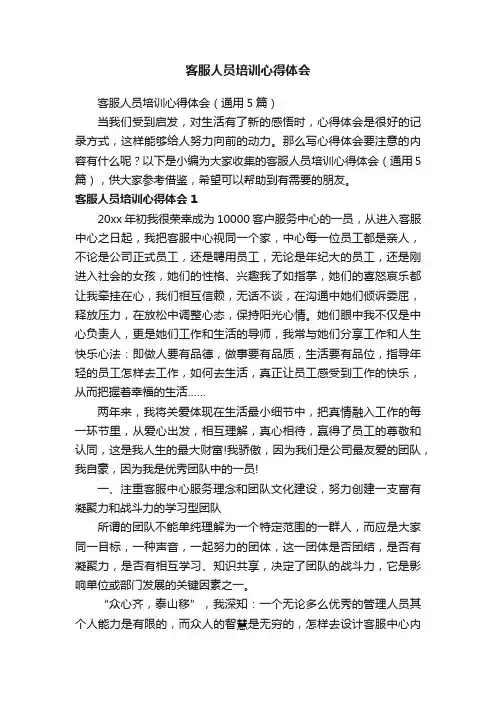 客服人员培训心得体会（通用5篇）