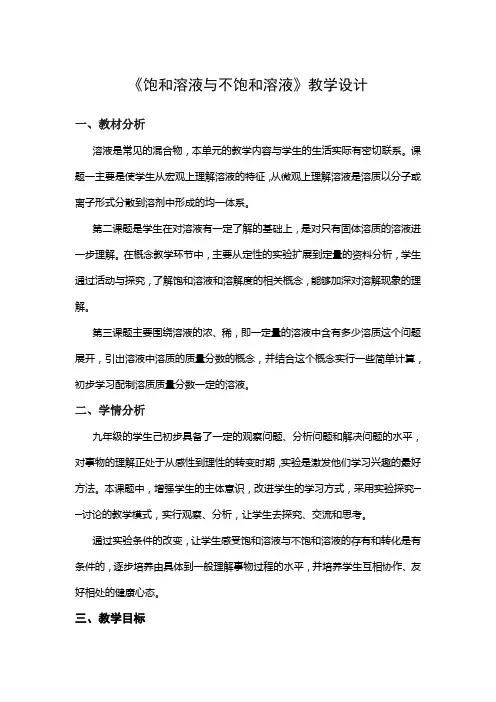 沪教版九年级上册初中化学《3.走进溶液世界 3.2溶液 饱和溶液、不饱和溶液》_0