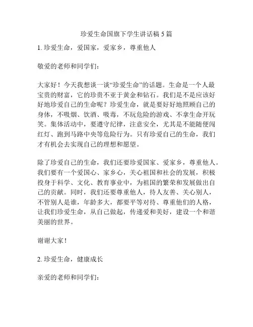 珍爱生命国旗下学生讲话稿5篇