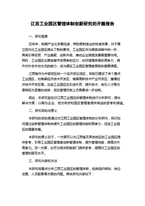 江西工业园区管理体制创新研究的开题报告