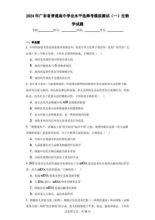 2024年广东省普通高中学业水平选择考模拟测试(一)生物学试题