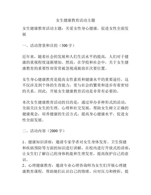女生健康教育活动主题
