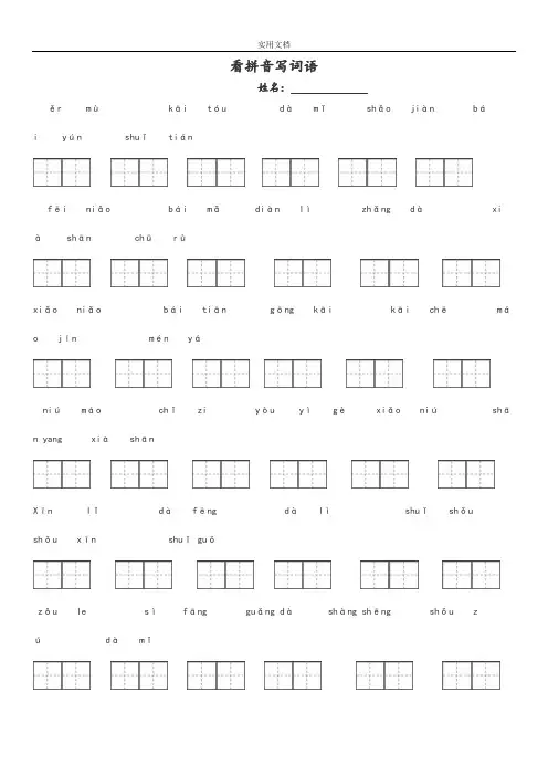 人教版一年级语文上册看拼音写词田字格