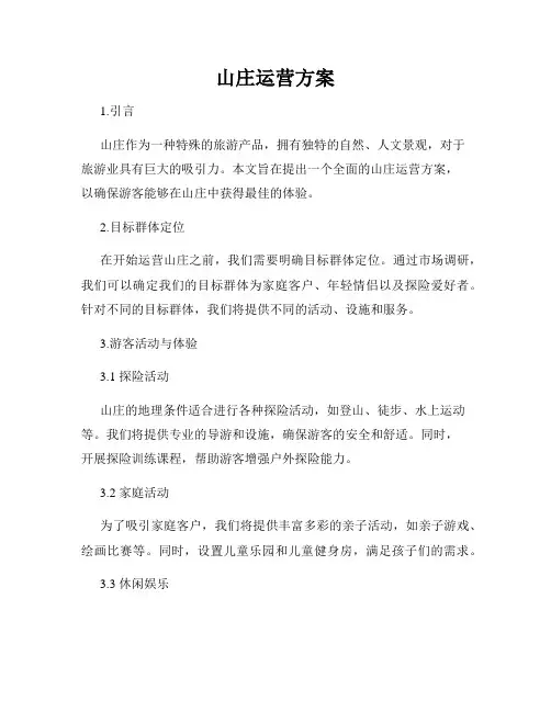 山庄运营方案