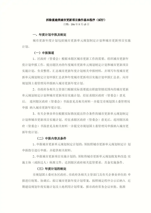 拆除重建类城更新项目操作基本程序