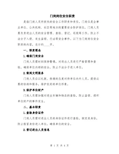 门岗岗位安全职责