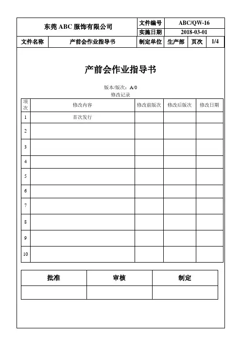 服装(服饰)制造：16产前会作业指导书+表格(4)