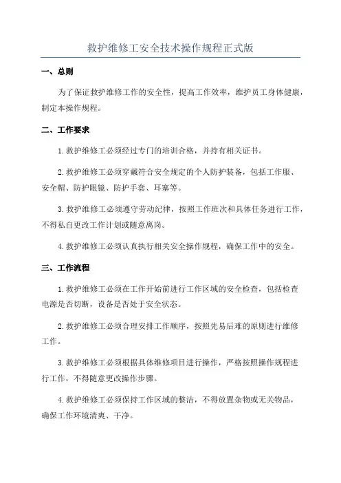 救护维修工安全技术操作规程正式版