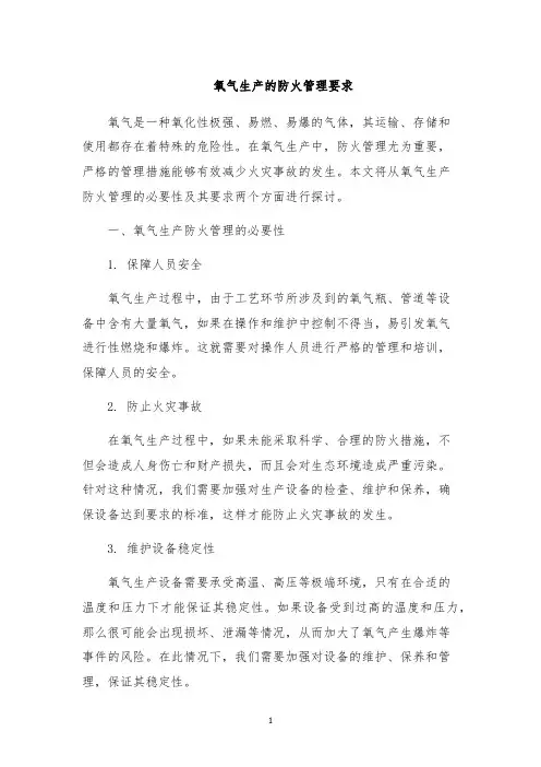 氧气生产的防火管理要求