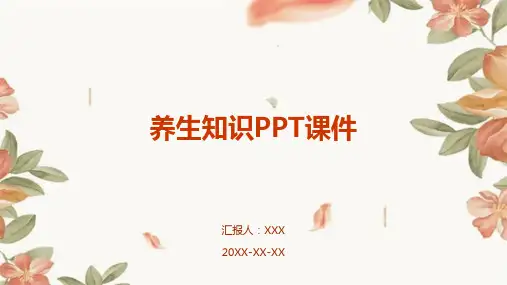 养生知识PPT课件