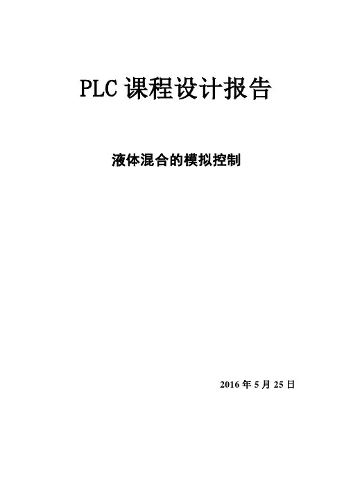 PLC的两种液体混合控制系统设计