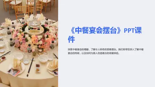 《中餐宴会摆台》课件