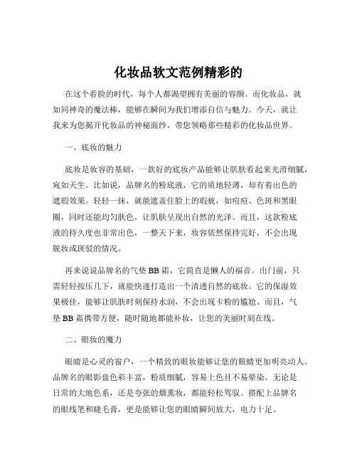 化妆品软文范例精彩的