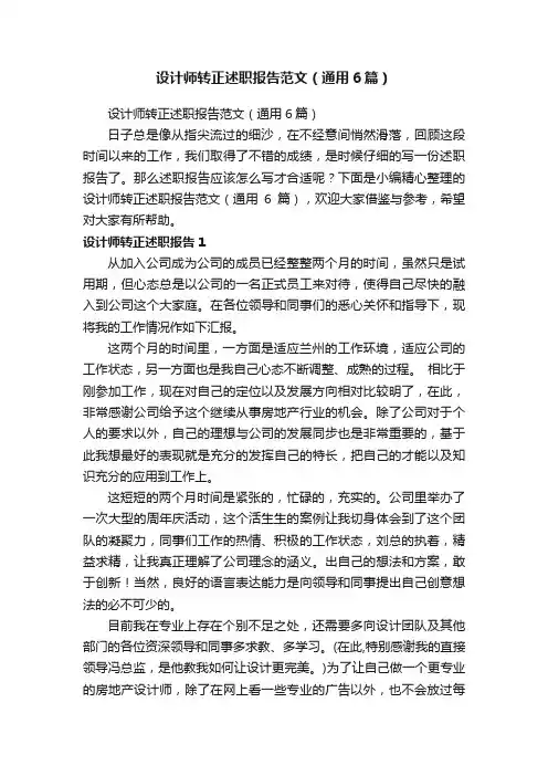 设计师转正述职报告范文（通用6篇）