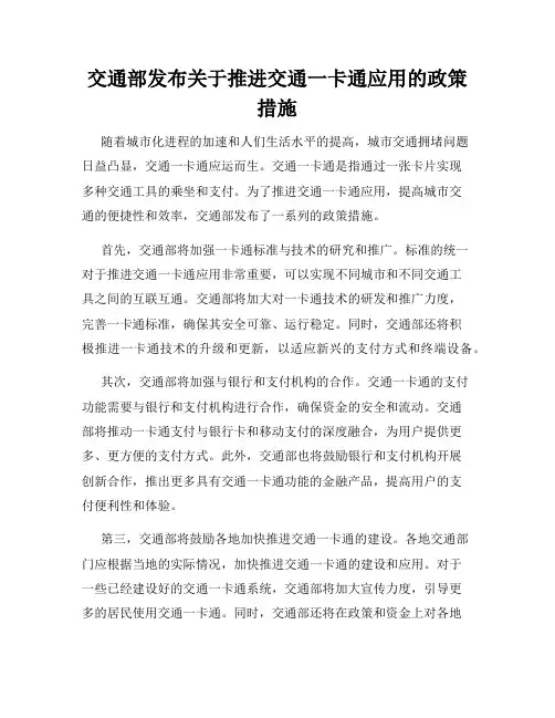 交通部发布关于推进交通一卡通应用的政策措施