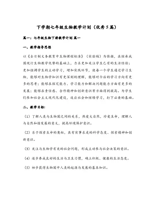 下学期七年级生物教学计划(优秀5篇)