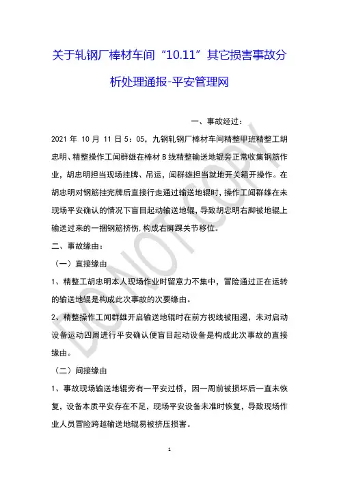 关于轧钢厂棒材车间“10.11”其它损害事故分析处理通报-平安管理网