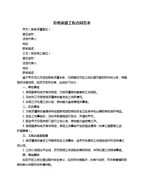 劳务派遣工伤合同范本