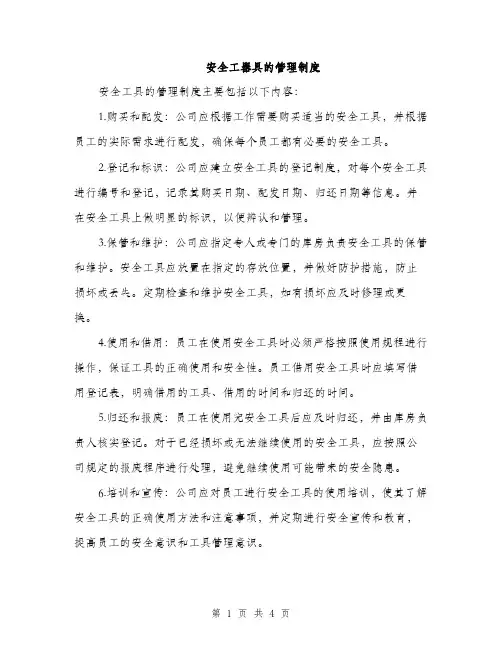 安全工器具的管理制度（三篇）