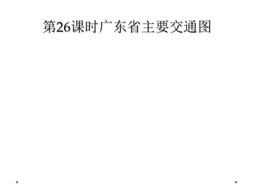 第26课时广东省主要交通图