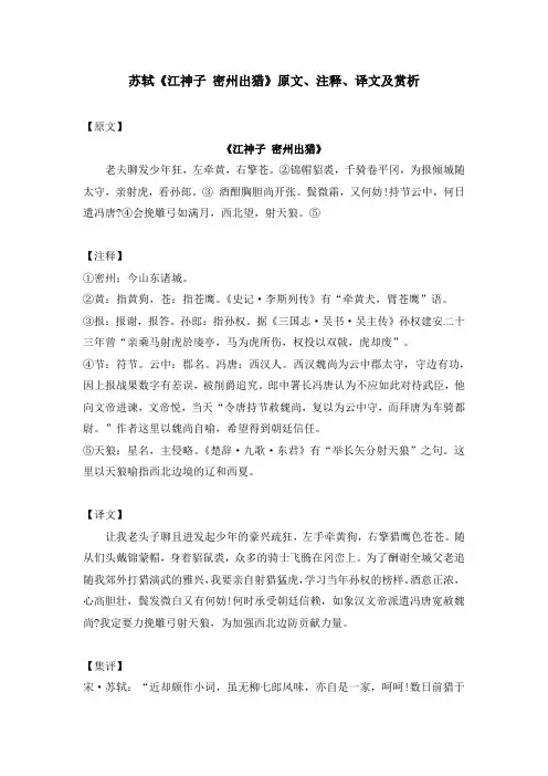 苏轼《江神子 密州出猎》原文、注释、译文及赏析