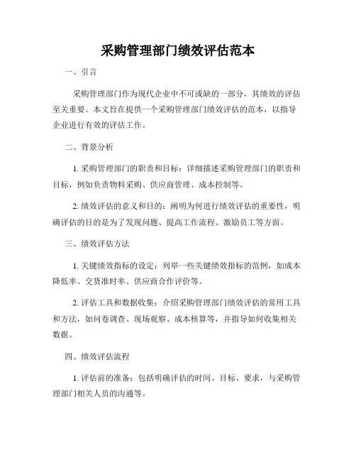 采购管理部门绩效评估范本