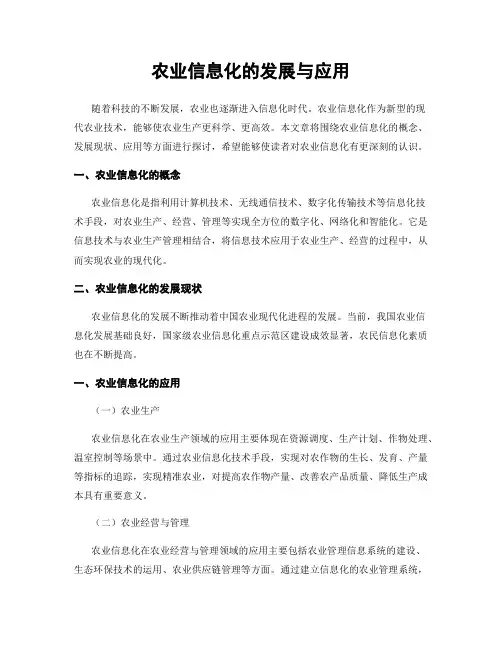 农业信息化的发展与应用