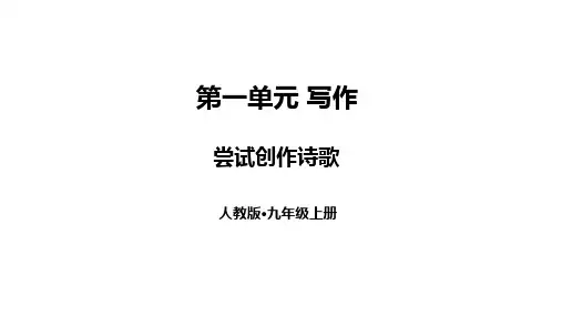 部编版九年级语文上册教学课件-第一单元写作尝试创作诗歌