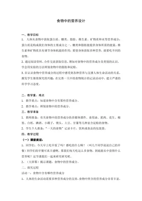 小学科学-食物中的营养教学设计学情分析教材分析课后反思