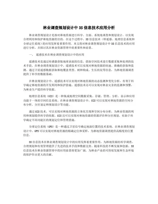 林业调查规划设计中3S信息技术应用分析
