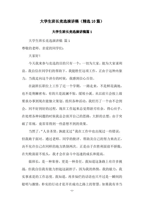大学生班长竞选演讲稿(精选10篇)