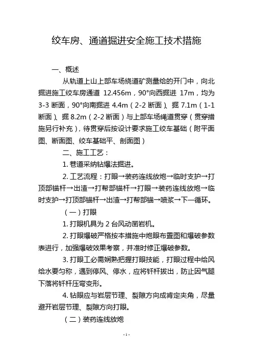 绞车房、通道掘进安全施工技术措施