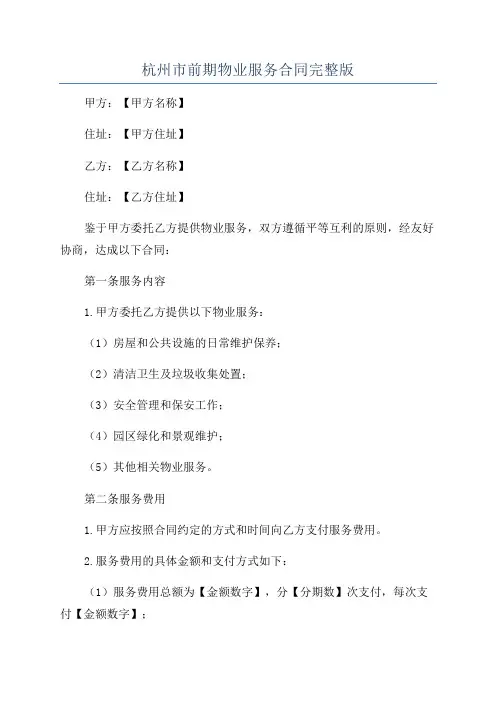 杭州市前期物业服务合同完整版
