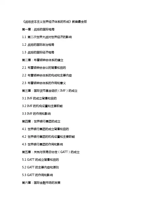 《战后资本主义世界经济体系的形成》教案最全版